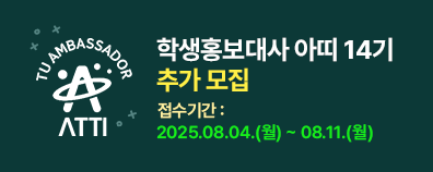 2025학년도 동명대학교 학생홍보대사 '아띠' 14기 추가 모집
